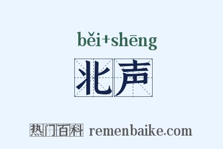 北声是什么意思的图片